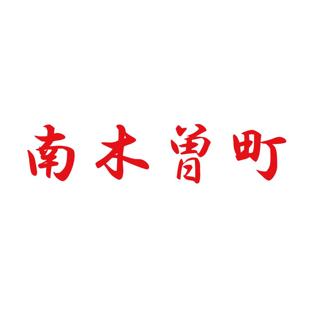 南木曽町 8