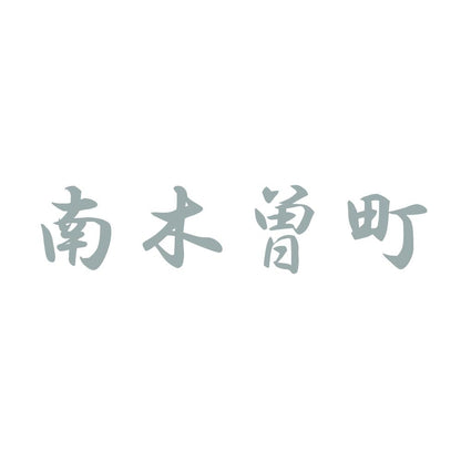 南木曽町 10