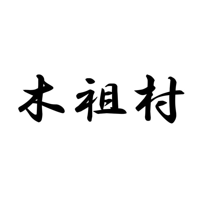木祖村