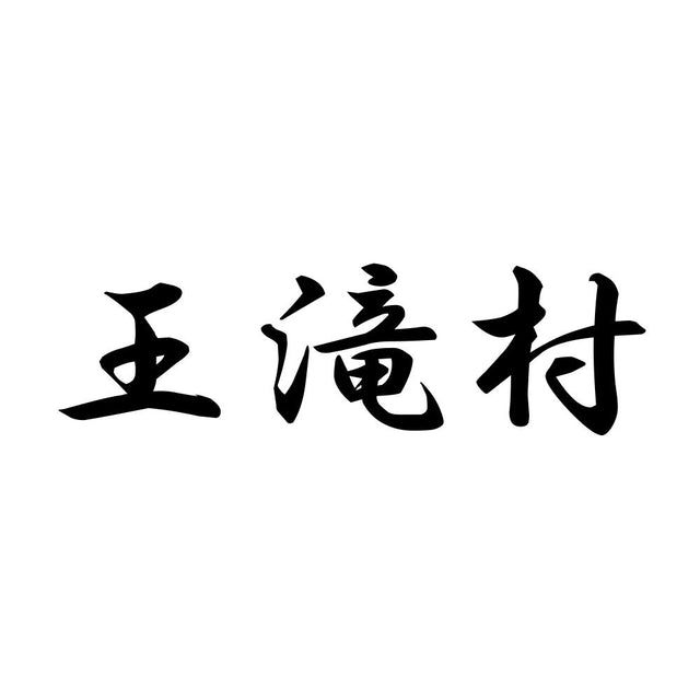 王滝村