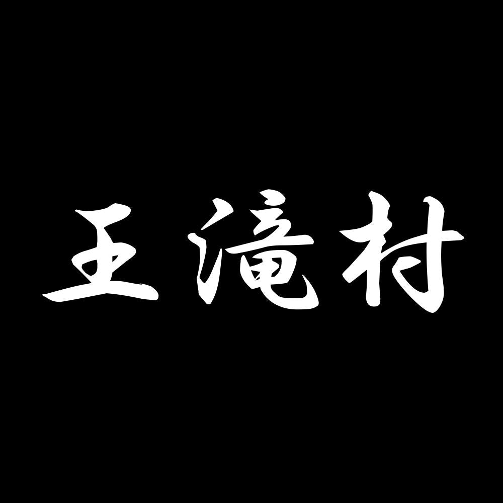 王滝村 7