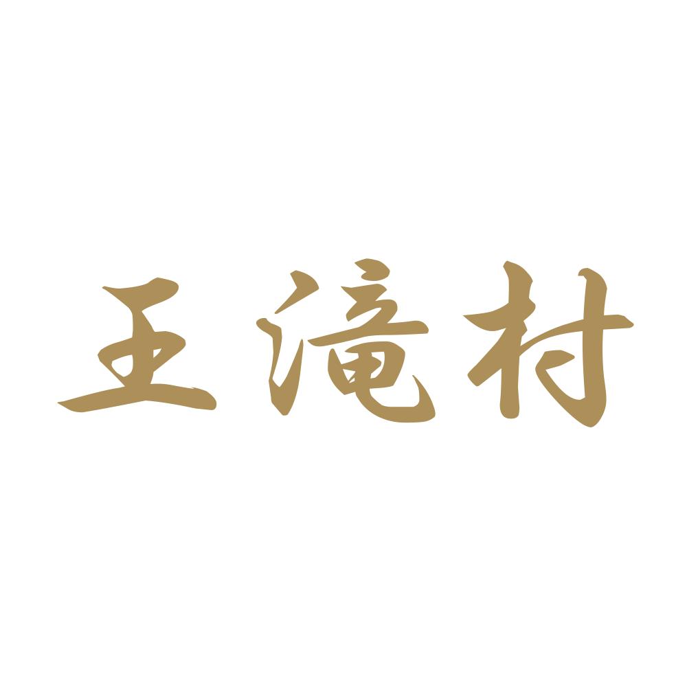 王滝村 9