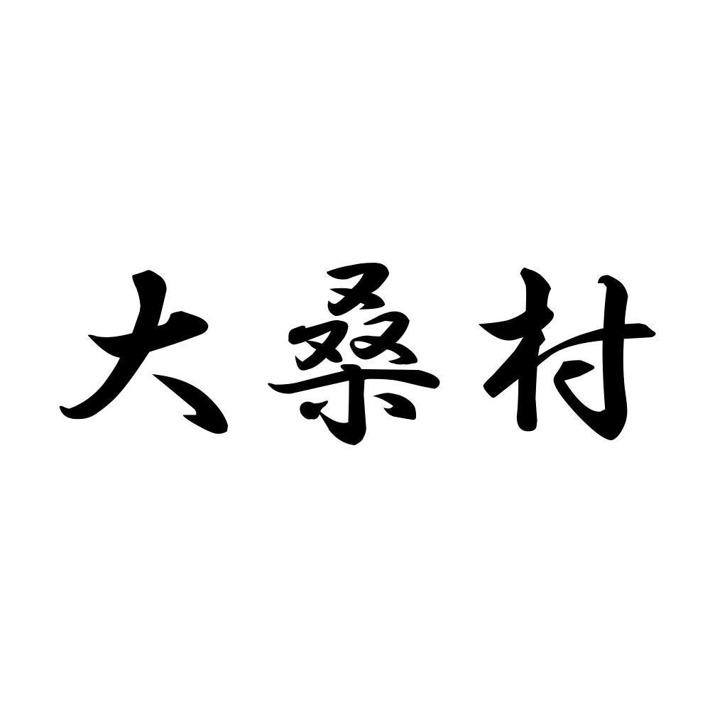 大桑村