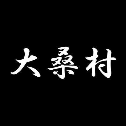 大桑村 7
