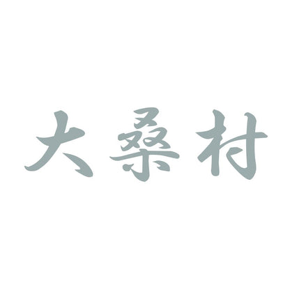 大桑村 10