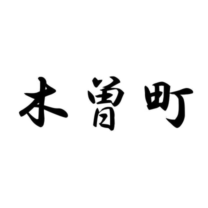 木曽町