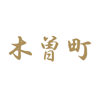 木曽町 9