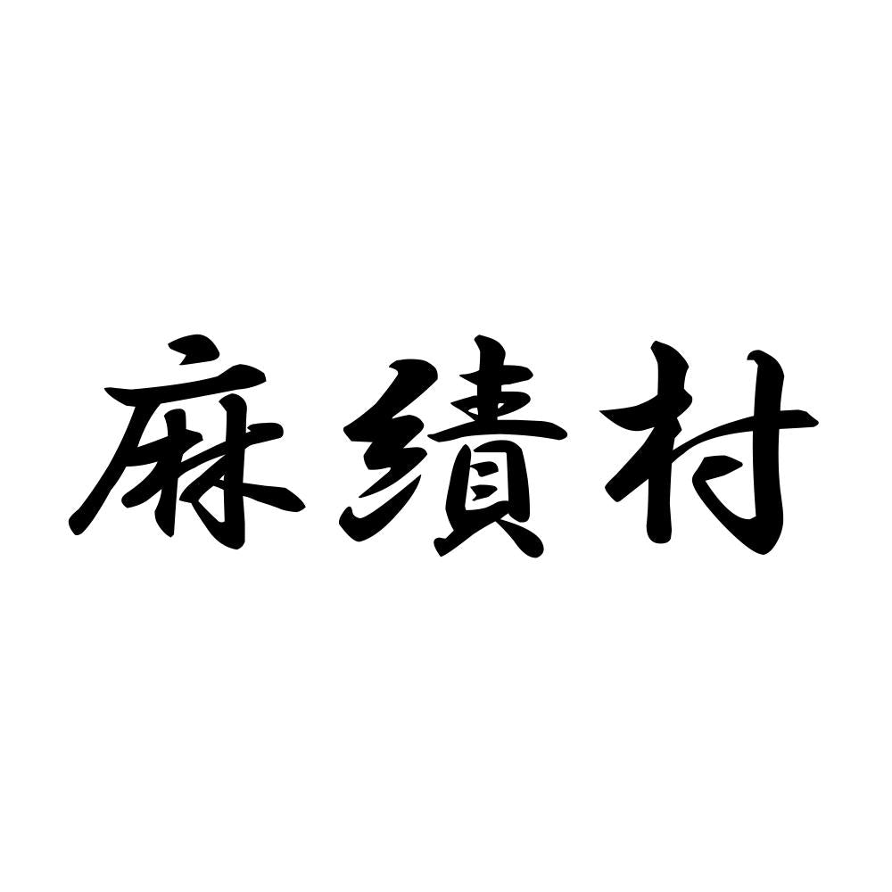 麻績村