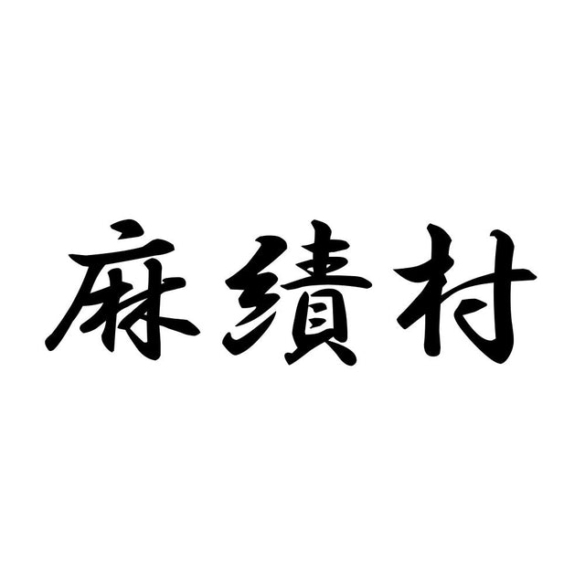 麻績村