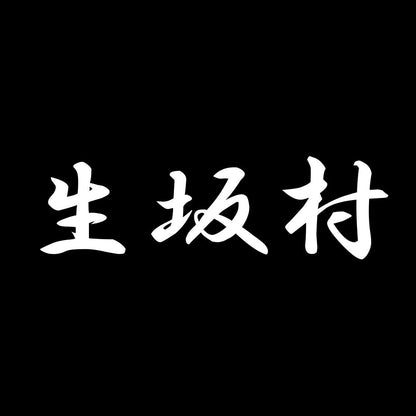 生坂村 7