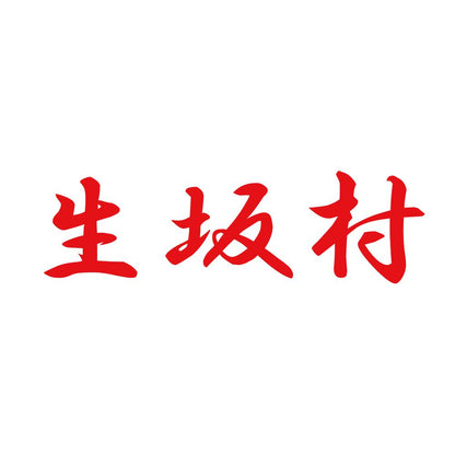 生坂村 8