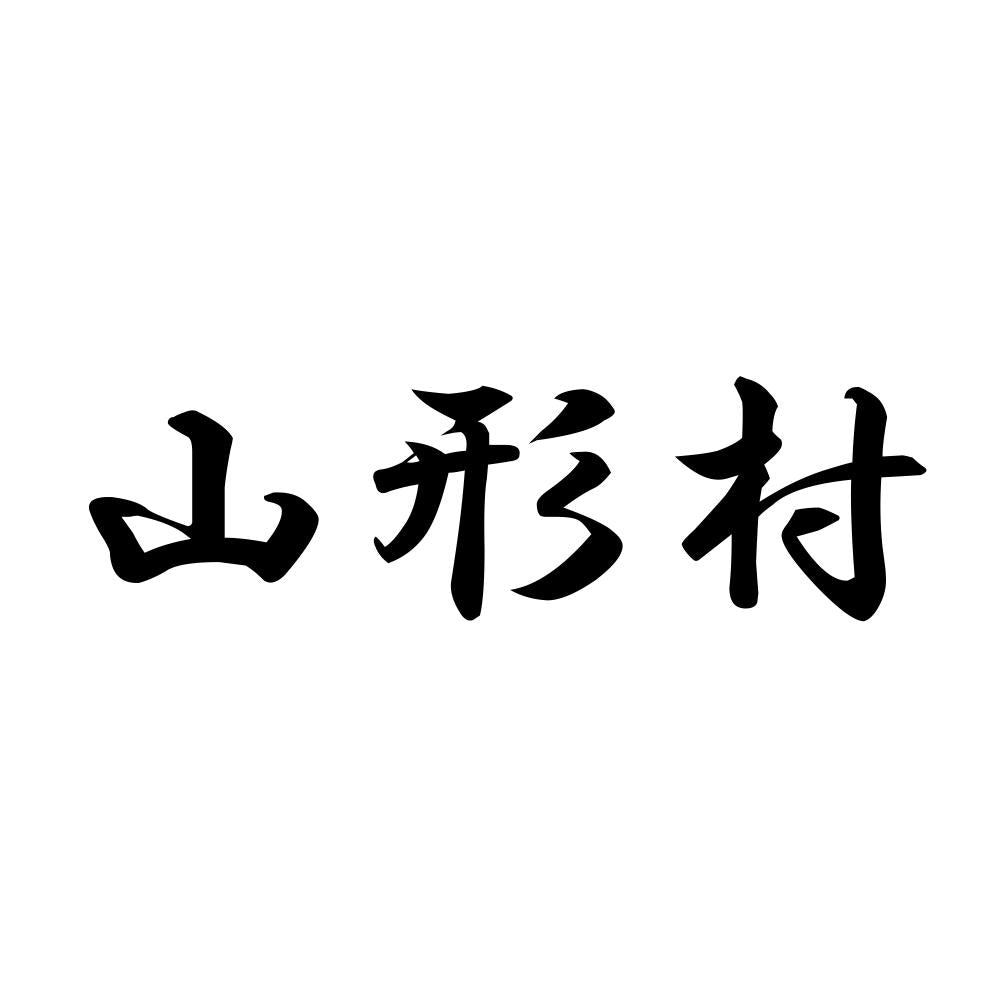 山形村