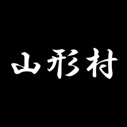 山形村 7