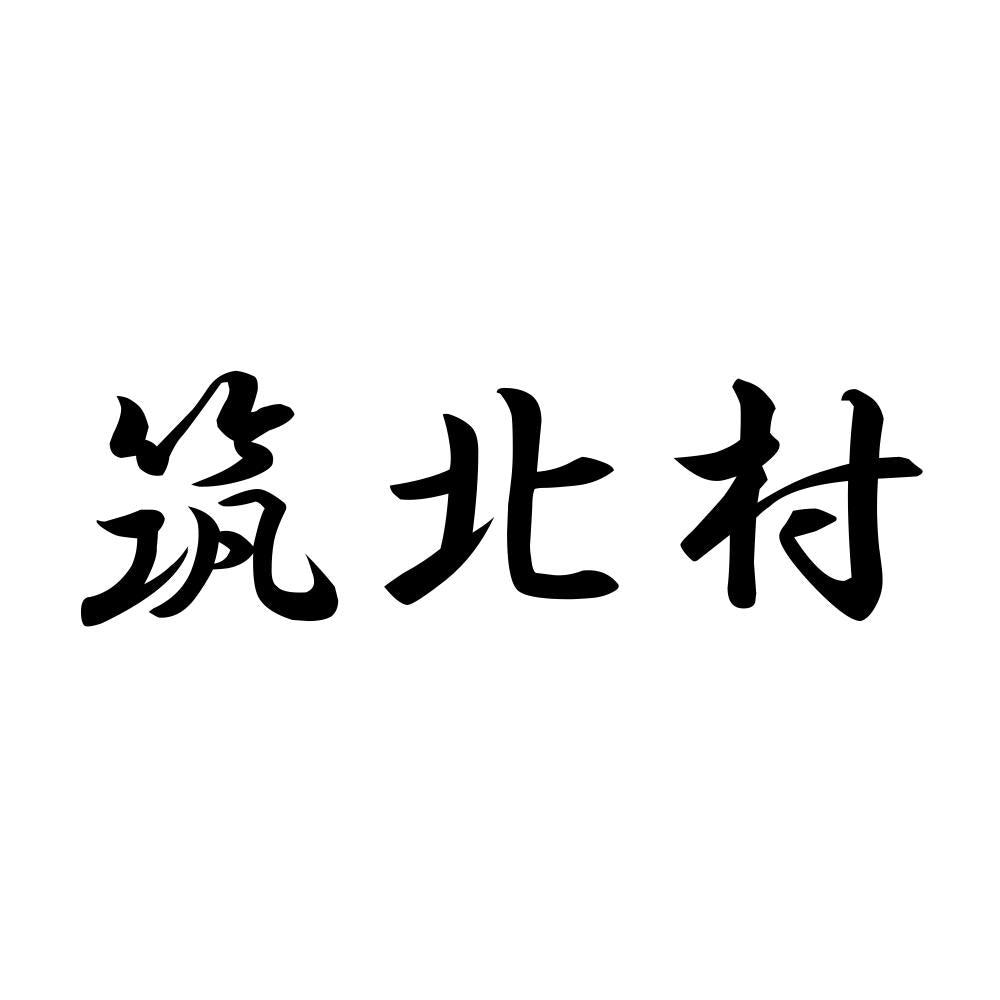 筑北村