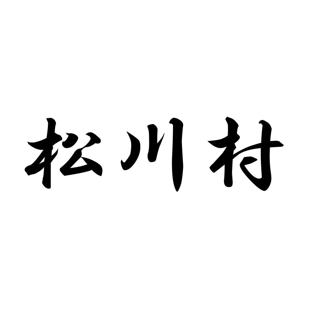 松川村