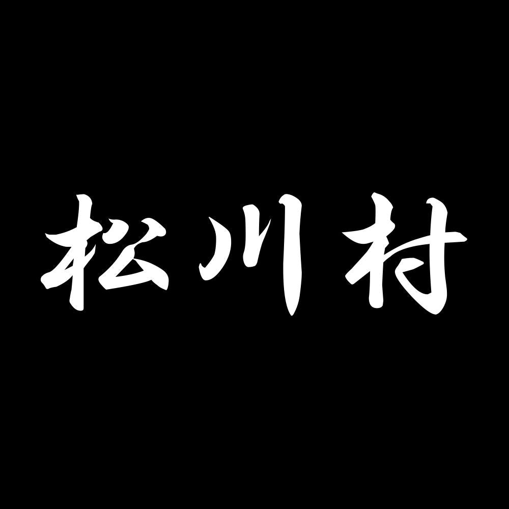 松川村 7
