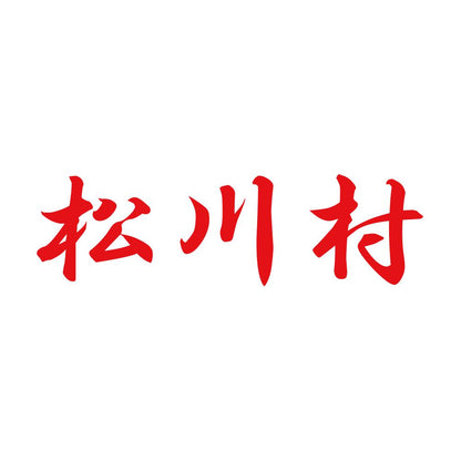 松川村 8