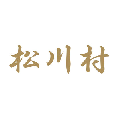 松川村 9