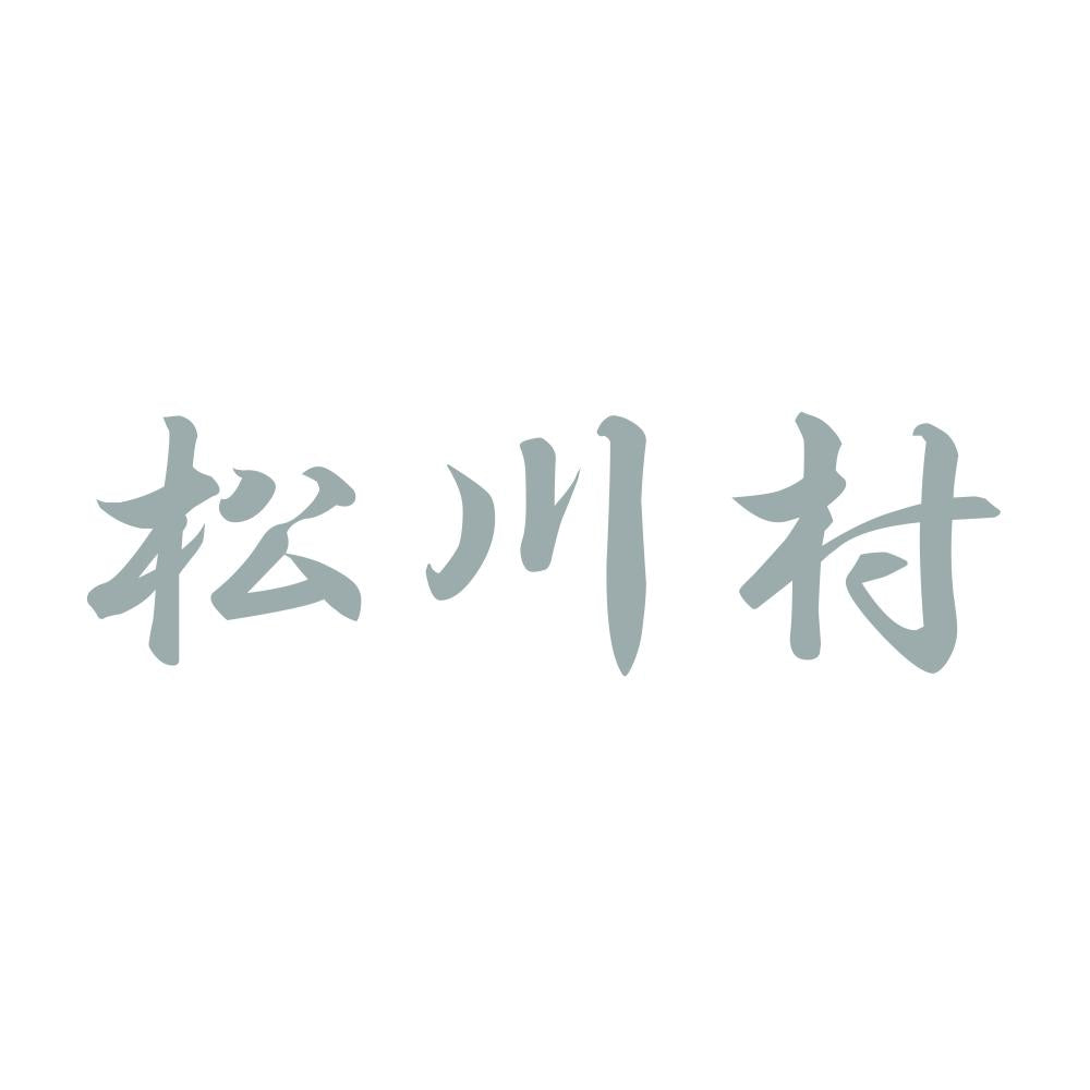 松川村 10