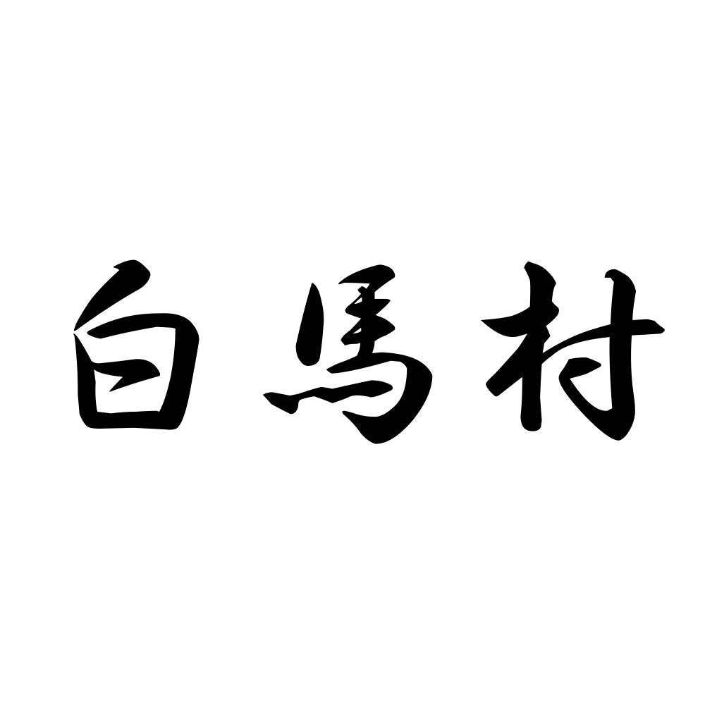 白馬村