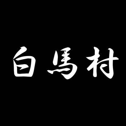 白馬村 7