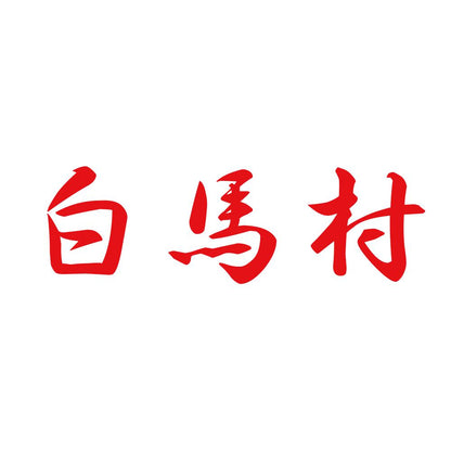 白馬村 8
