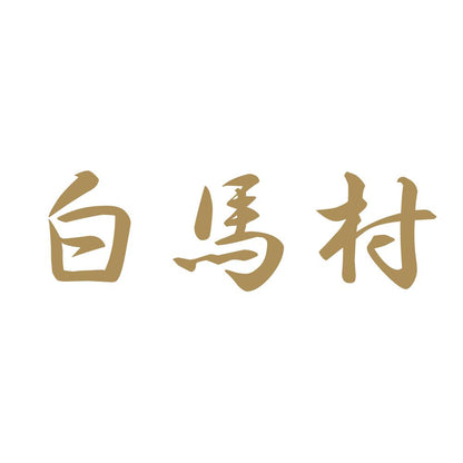 白馬村 9