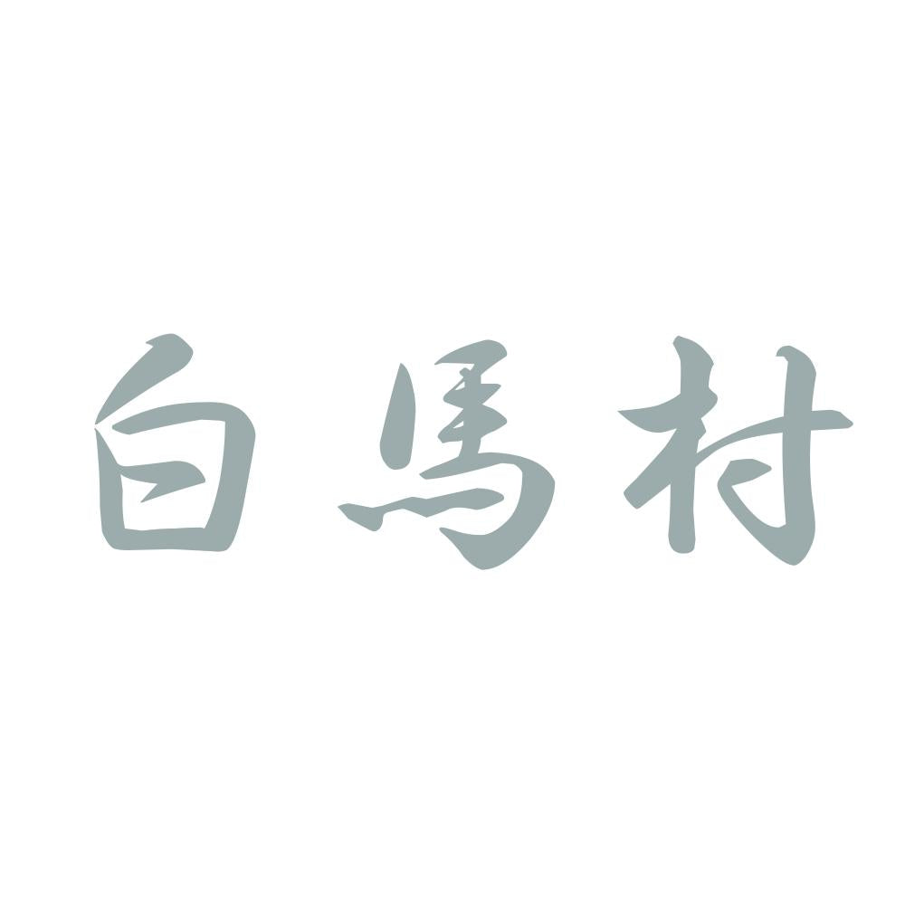 白馬村 10