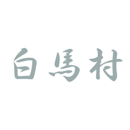 白馬村 10
