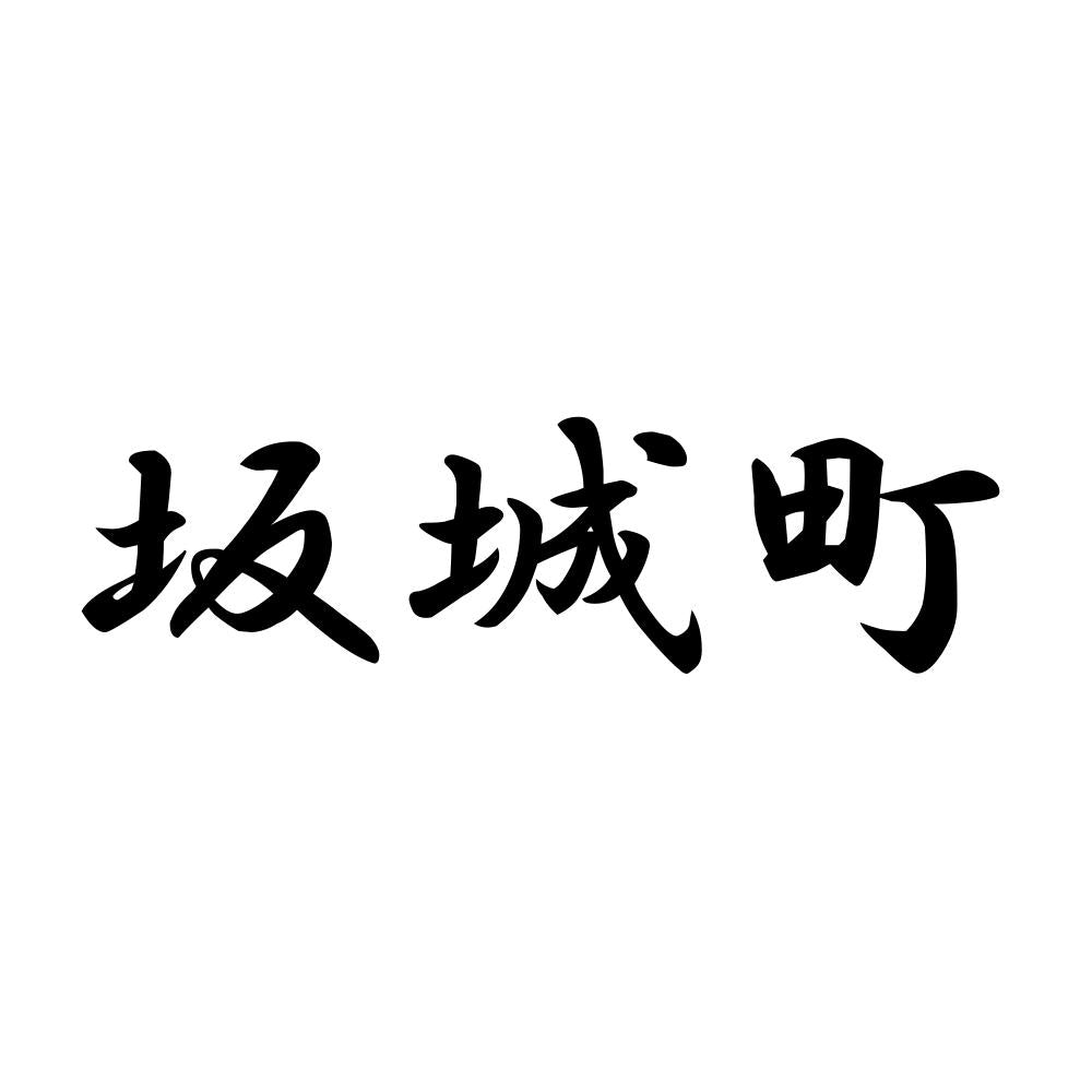 坂城町