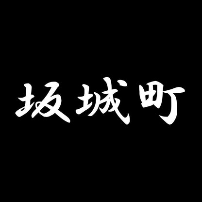 坂城町 7