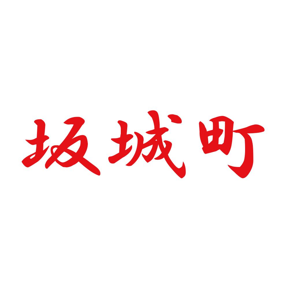 坂城町 8