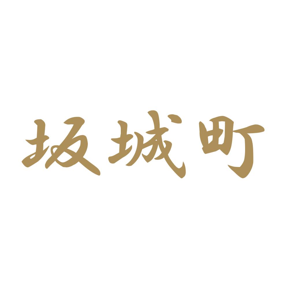 坂城町 9