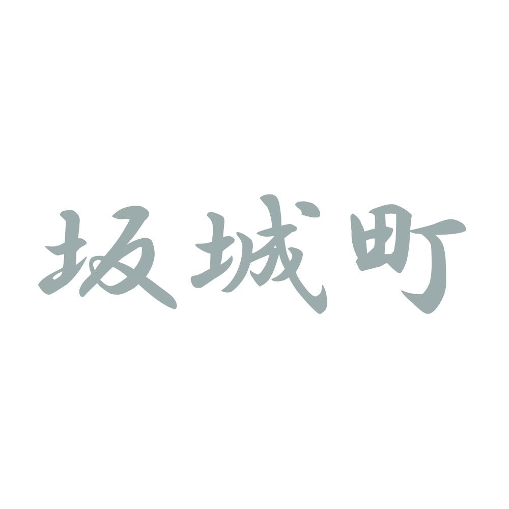 坂城町 10