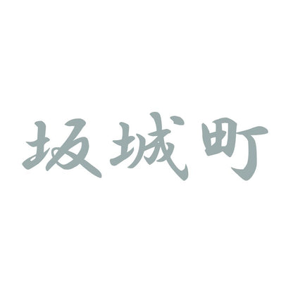 坂城町 10