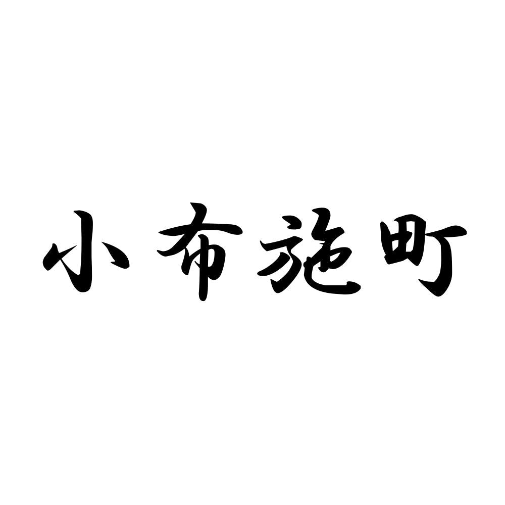 小布施町