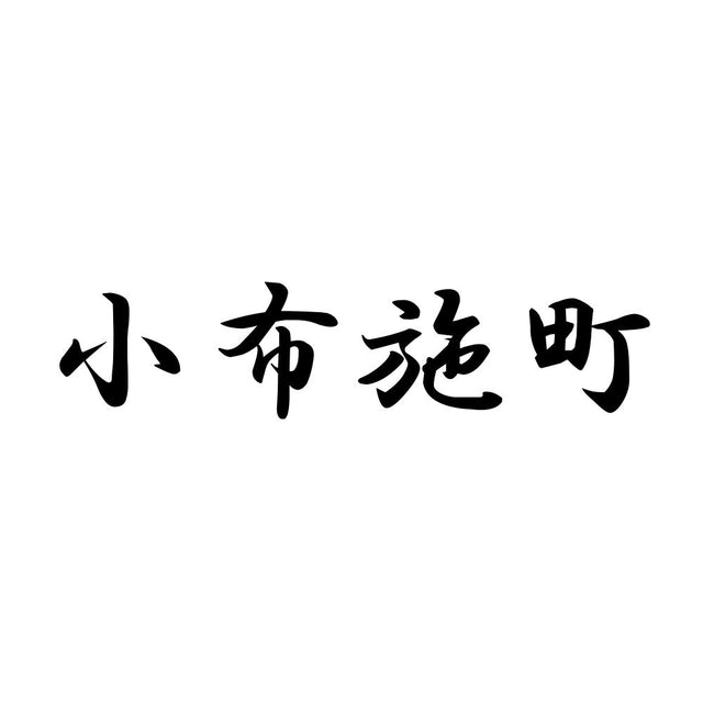 小布施町