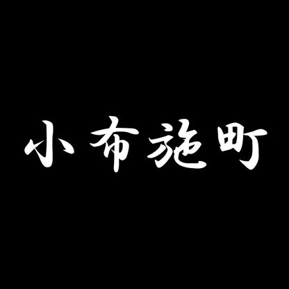 小布施町 7