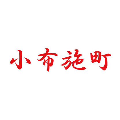 小布施町 8