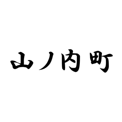 山ノ内町