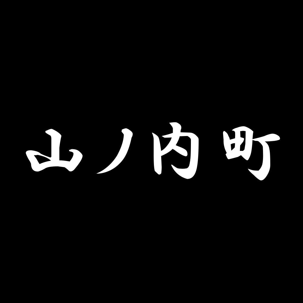 山ノ内町 7