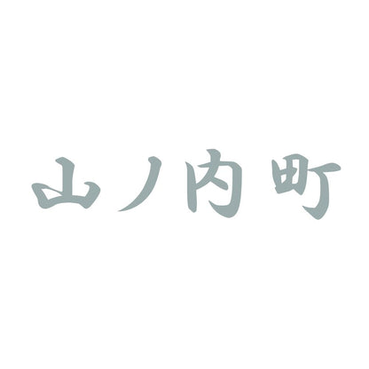 山ノ内町 10