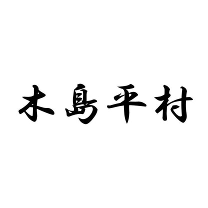 木島平村