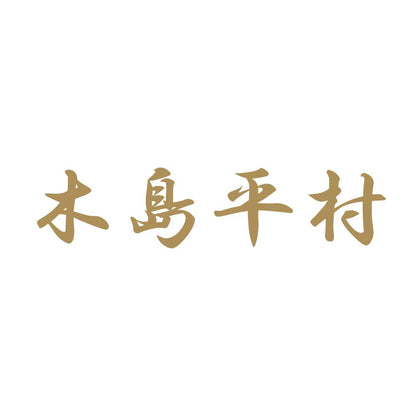 木島平村 9