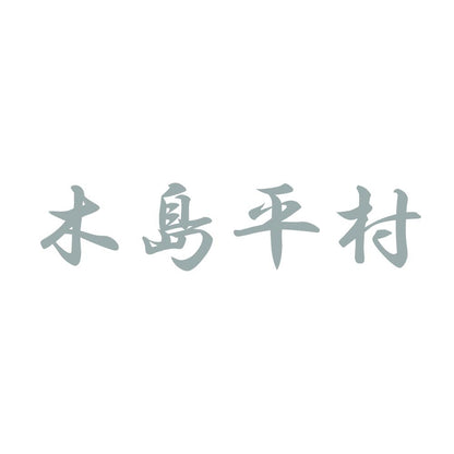 木島平村 10