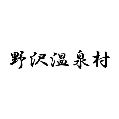 野沢温泉村