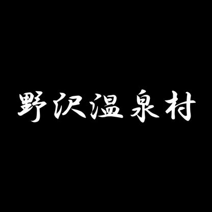 野沢温泉村 7