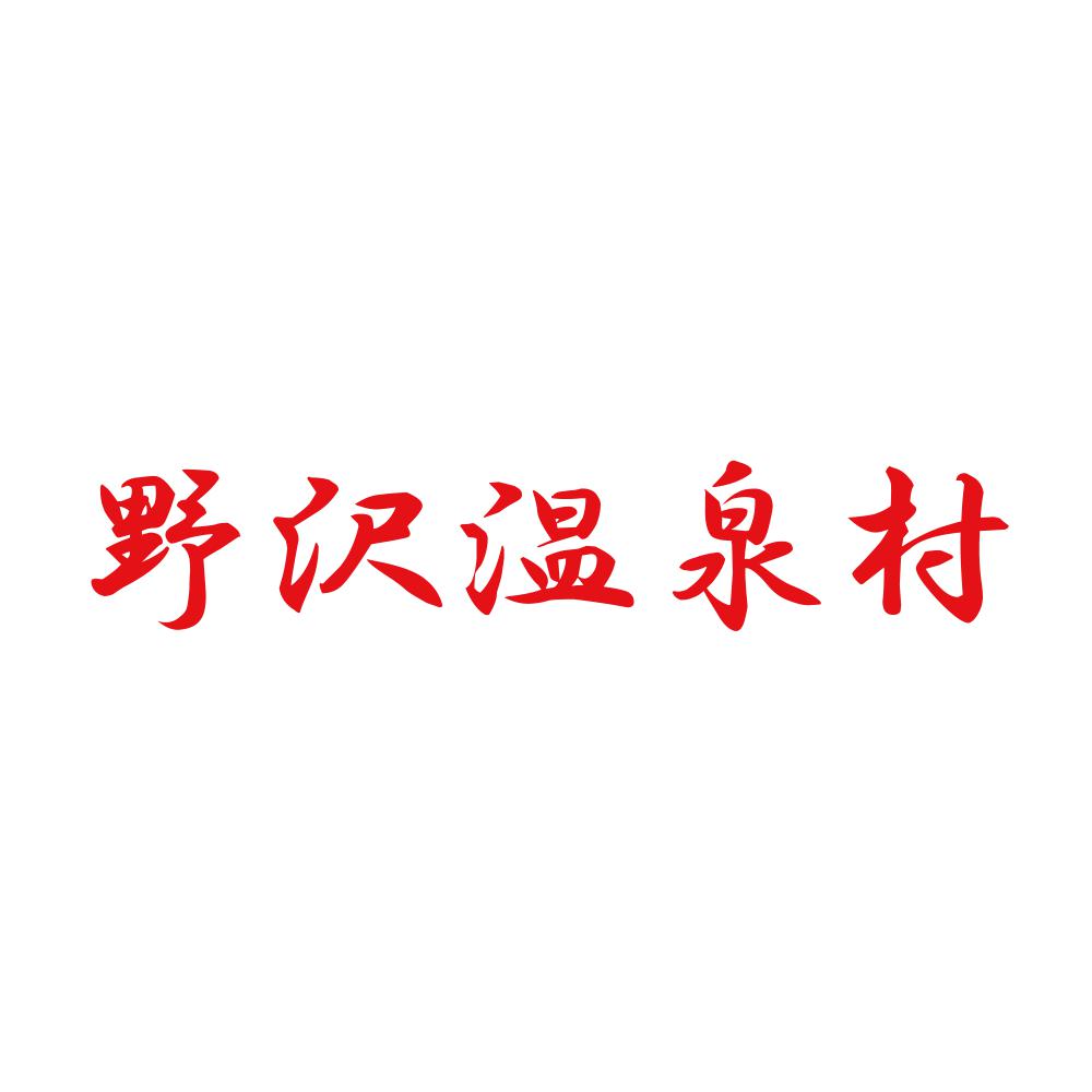野沢温泉村 8