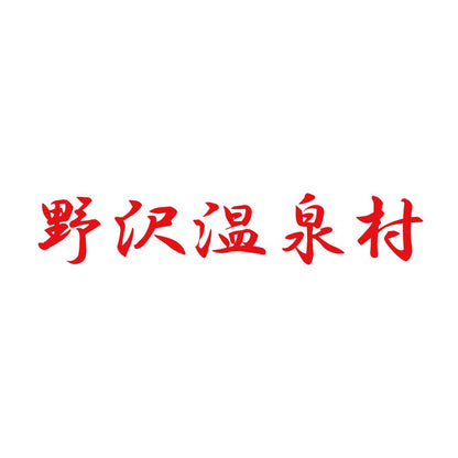 野沢温泉村 8