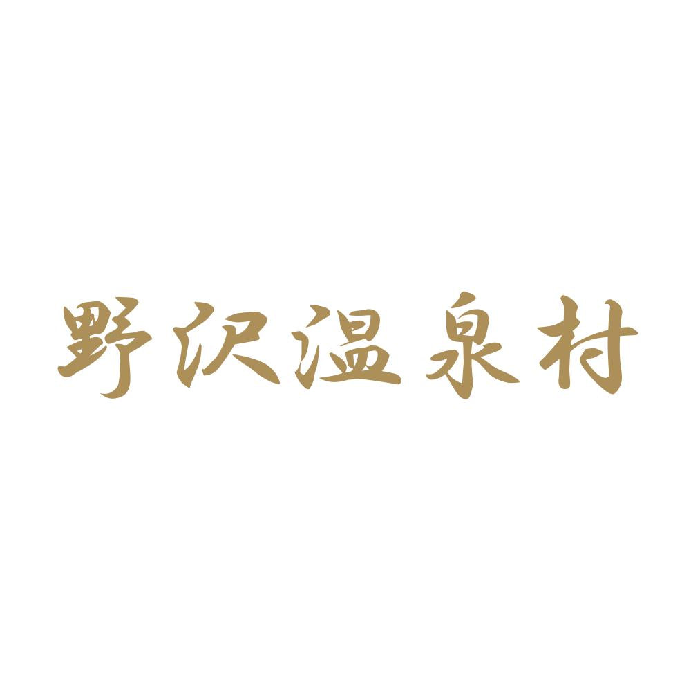 野沢温泉村 9